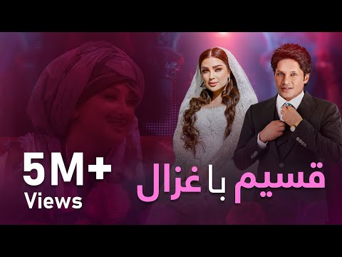 قسیم با غزال / Qasim With Ghezaal