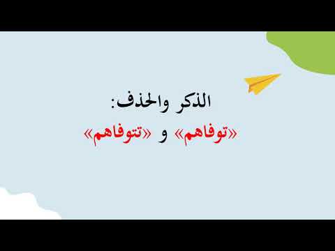 الذكر والحذف: توفاهم و تتوفاهم