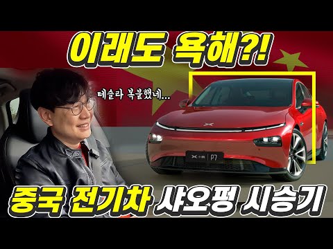 중국 전기차 샤오펑(Xpeng) 시승기...3000만원대 놀라운 품질! 현대기아 괜찮을까?