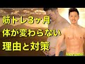 3ヶ月筋トレしてるけど体が変わらない→【トレーナーの僕だったら●●します!】