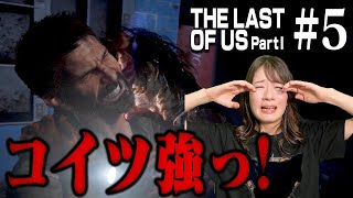 #05 助けてください...敵とのバトルが終わりません【The Last of Us Part I】