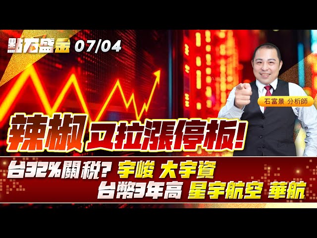 #辣椒又拉漲停板，台32%關稅? #宇峻 #大宇資 台幣3年高 #星宇航空 #華航《點石盛金》石富景