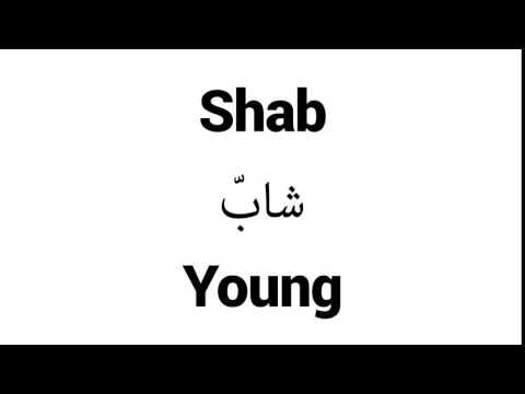 How to Pronounce Shab! - Middle Eastern Names