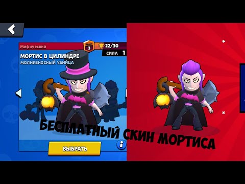 БЕСПЛАТНЫЙ СКИН МОРТИСА