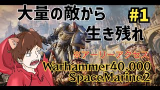 [ウォーハンマーSM2]大量の敵をぶっ○せ！#1