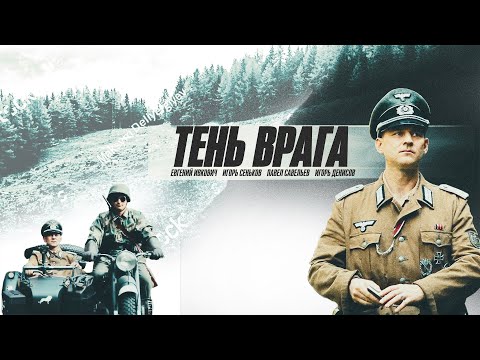 Тень врага (Фильм 2017) Военный, история