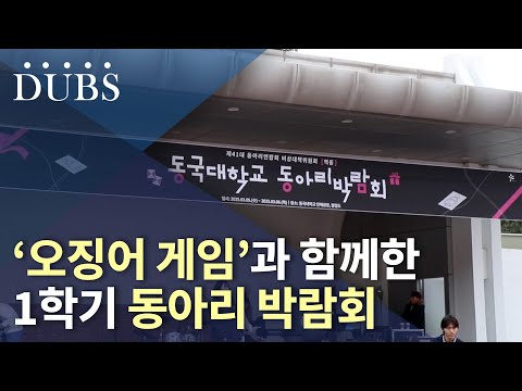 '오징어 게임’과 함께한 1학기 동아리 박람회
