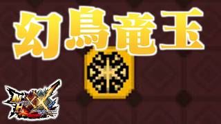 【MHXX】「幻 鳥 竜 玉」（ゆっくり実況）