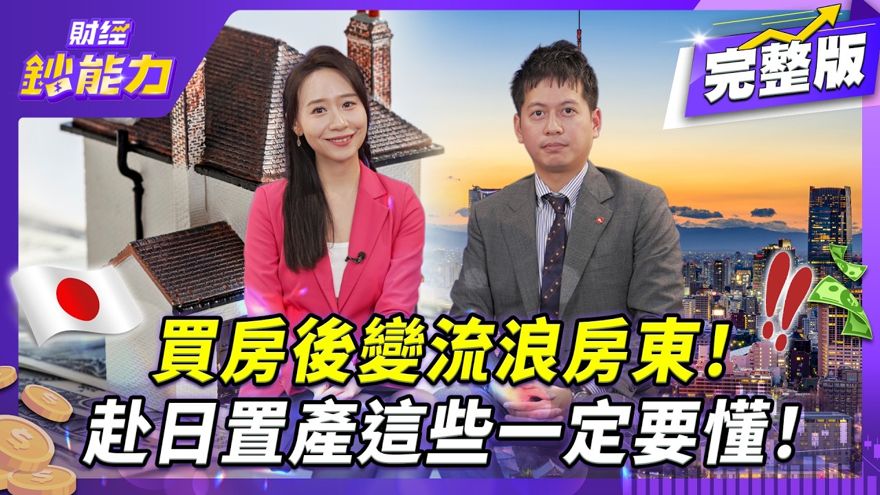 台灣人瘋買日本房!FIRST STOP揭關鍵:「買房不難,難在管理,別讓自己變成流浪房東!」