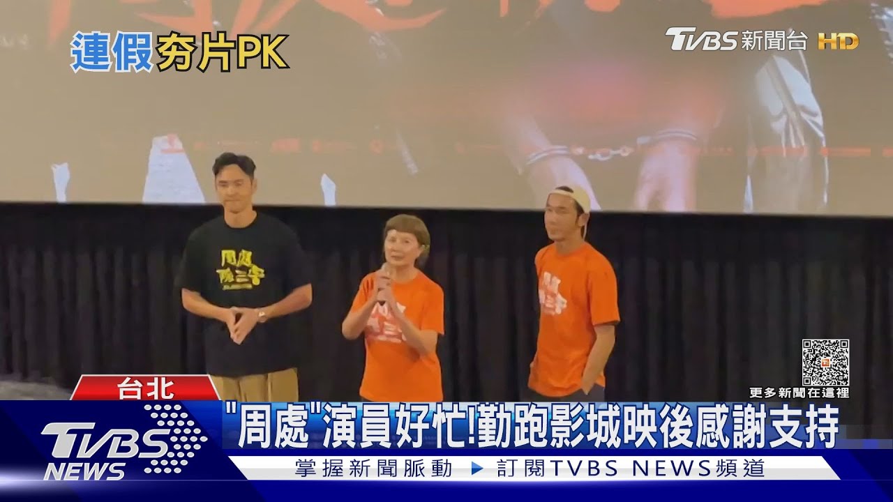 連假強片對打!《周處》阮經天勤跑戲院 《蒼鷺》祭特典搶票房