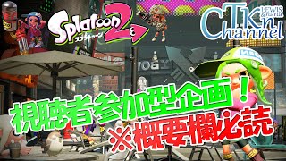 【スプラトゥーン2】概要欄見てね！X未到達向け視聴者参加型企画
