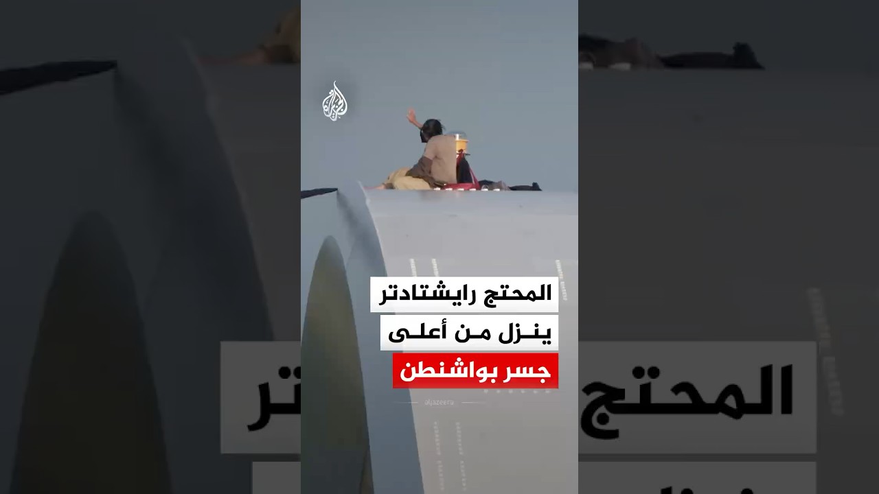 فيديو | بعد 5 أيام.. محتج على حرب إيران ينزل من جسر "فريدريك دوغلاس" بواشنطن
