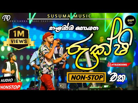 (රුක්ෂි නන්ස්ටොප්)Best Sinhala Nonstop || Rukshan Madhushanka || Rukshi || Live Show