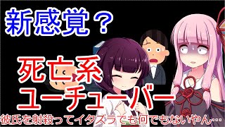 【アホな死因】イタズラ系ユーチューバー射殺される【ボイスロイド解説】