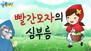 Download lagu [별별극장] '빨간 모자의 심부름' 두 개의 인생길에서 빨간 모자가 선택한 길은.. mp3