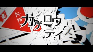 カゲロウデイズ　歌ってみた