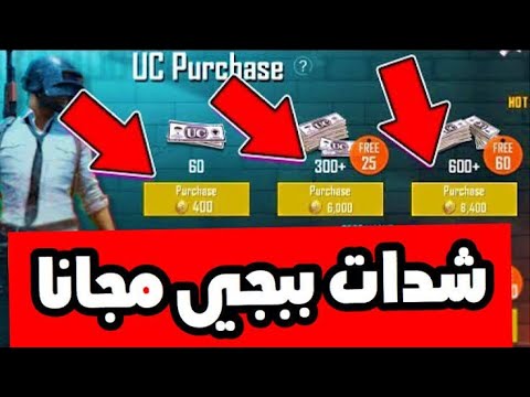 شحن شدات بابجي وجميع الالعاب video thumbnail