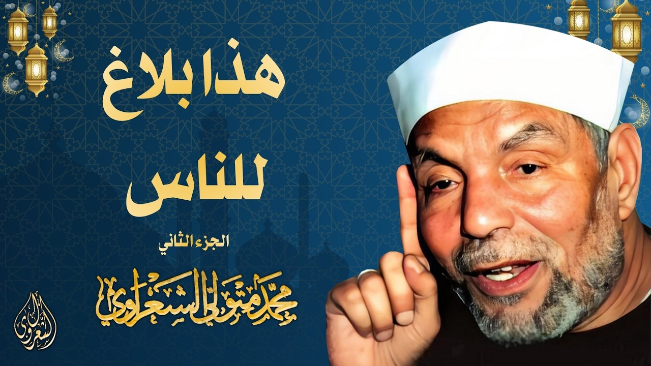 5 l هذا بلاغ للناس ( الجزء الثاني ) l الشيخ محمد متولي الشعراوي l رمضان 2026