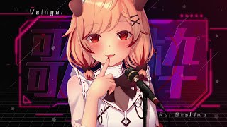 【歌枠】SINGING-新衣装で歌う世界はこんなにも綺麗だ。【瀬島るい/ あにまーれ】