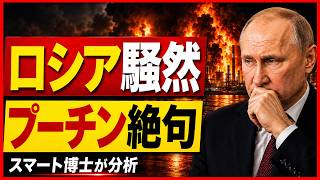 【緊急分析】プーチン激震…ウクライナ無人機がロシア深部を直撃、石油施設攻撃で戦局急変か
