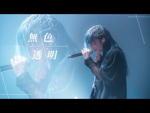 【LIVE MV】無色透明 / GILTY&times;GILTY【生バンド】