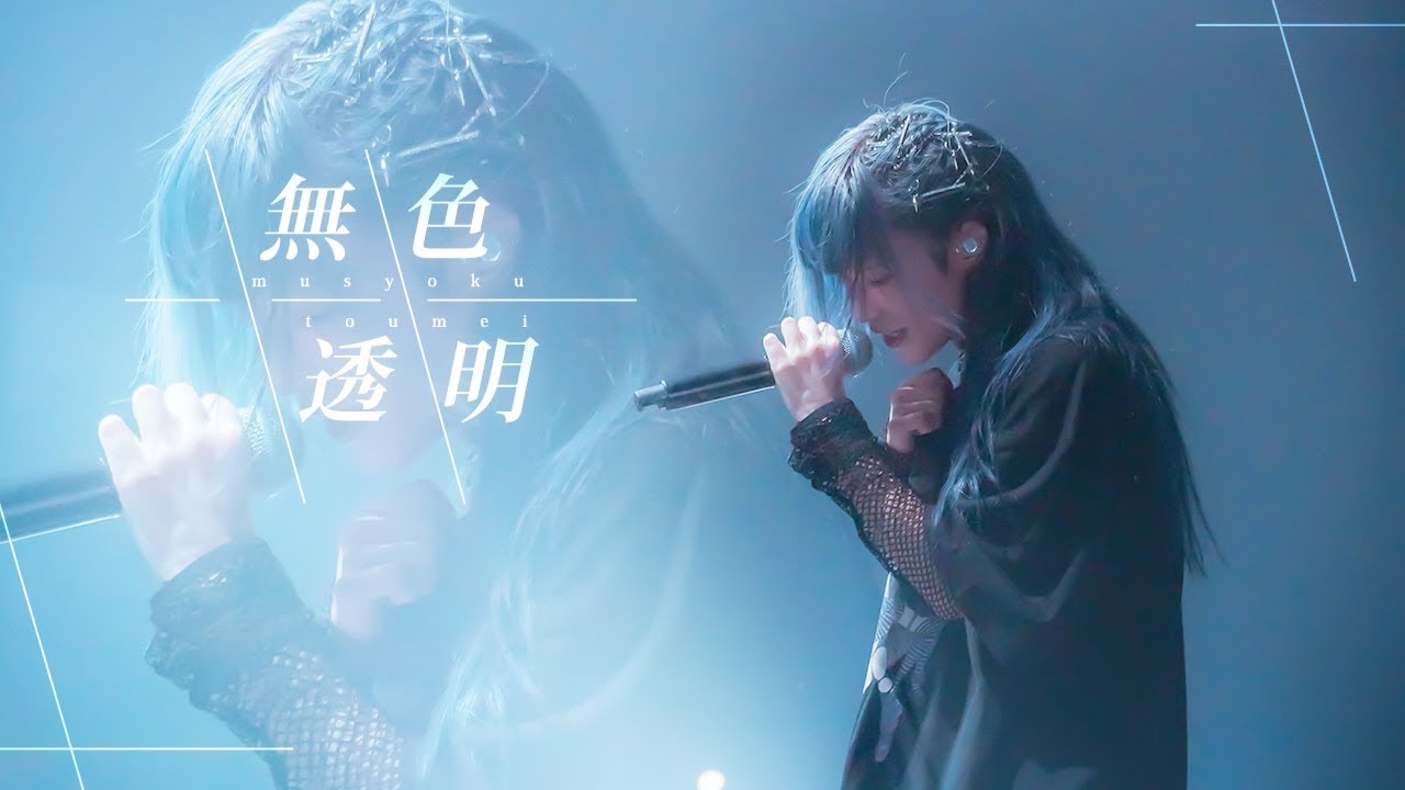 【LIVE MV】無色透明 / GILTY×GILTY【生バンド】