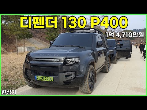 랜드로버 디펜더 130 P400 아웃바운드 시승기, 1억 4,170만원(2024 Land Rover Defender 130 P400 Test Drive) - 2024.03.27