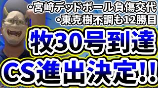 牧30号達成！！！！！5年連続Aクラス決定！！！！！！！！！！！！！！DeNA対中日第24回戦】