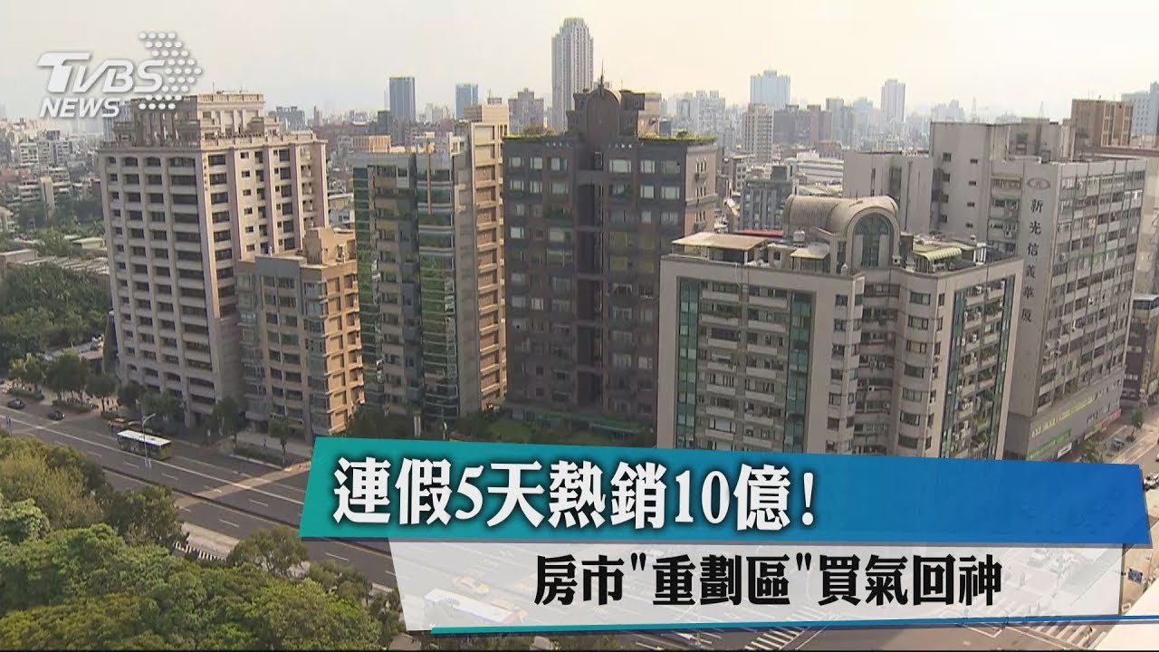 連假5天熱銷10億！　房市「重劃區」買氣回神