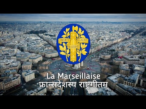 NATIONAL ANTHEM OF THE FRENCH REPUBLIC