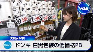 ドンキ 白黒包装の低価格PB 天然水40円【WBS】