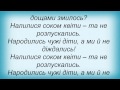 Слова песни Олег Винник - Надкусили місяць зорі 