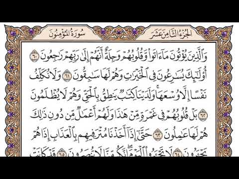 سورة المؤمنون مكتوبة فضيلة الشيخ ياسر الدوسري