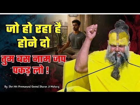 जो हो रहा है होने दो, तुम बस नाम जप पकड़ लो ! // 24-05-26 // Shri Hit Premanand Ji Maharaj