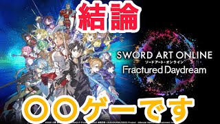 【SAOFD】購入を迷っている方必見！実際にプレイして感じた良かった点・悪かった点を解説！