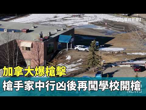 加拿大爆槍擊　槍手家中行凶後再闖學校開槍