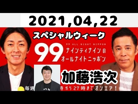 2021,04,22 ナインティナインのオールナイトニッポン（ゲスト加藤浩次）