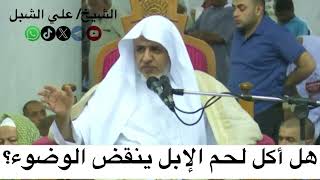 صورة أ.د. علي الشبل | هل أكل لحم الإبل ينقض الوضوء؟