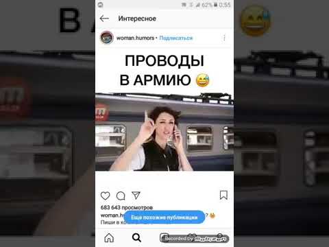 ПРОВОДЫ В АРМИЮ ВИДЕО С INSTAGRAMA ПРИКОЛЬНЫЕ И ЗАЛИПАТЕЛЬНЫЕ И СМЕШНЫЕ