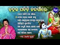 Chahala Padichhi Nanda Gaan Re - Other Superhit Bhajans By Arabinda Muduli | Jukebox |Sidharth Music