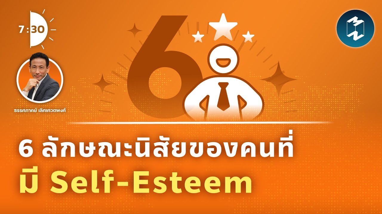 6 ลักษณะนิสัยของคนที่มี Self-Esteem | เจ็ดโมงครึ่ง