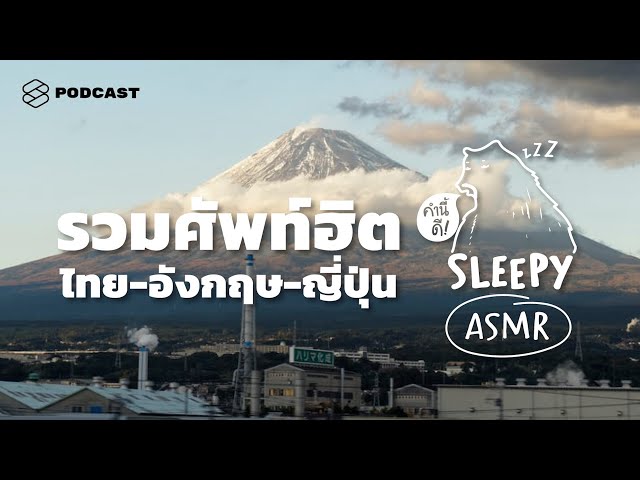 ASMR | รวมศัพท์ฮิต ไทย- อังกฤษ- ญี่ปุ่น | คำนี้ดี SLEEPY EP.26