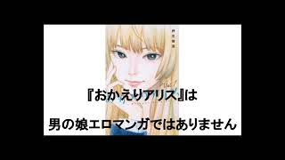 『おかえりアリス』は男の娘エロマンガではありません