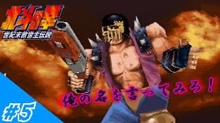 [ゆっくり実況]邪魔する奴は指先ひとつで「あべし！」 #5 (北斗の拳世紀末救世主伝説)