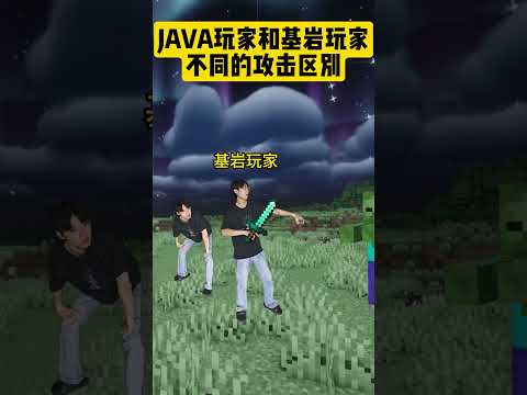 【minecraft】JAVA玩家和基岩玩家的区别之攻击#minecraft #minecraftmemes #gaming