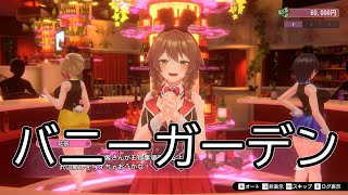 いまさらバニーガーデン１