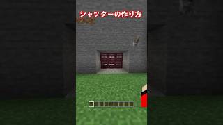 【マイクラ】超かっこいいシャッターの作り方！　#shorts