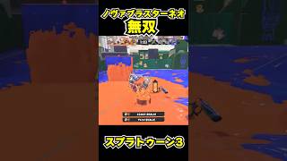 【スプラトゥーン3】ノヴァブラスターネオ無双 #スプラトゥーン3 #スプラ #splatoon3#splatoon #ノヴァブラスターネオ #shorts