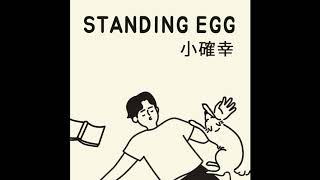 STANDING EGG - 소확행(Inst.)