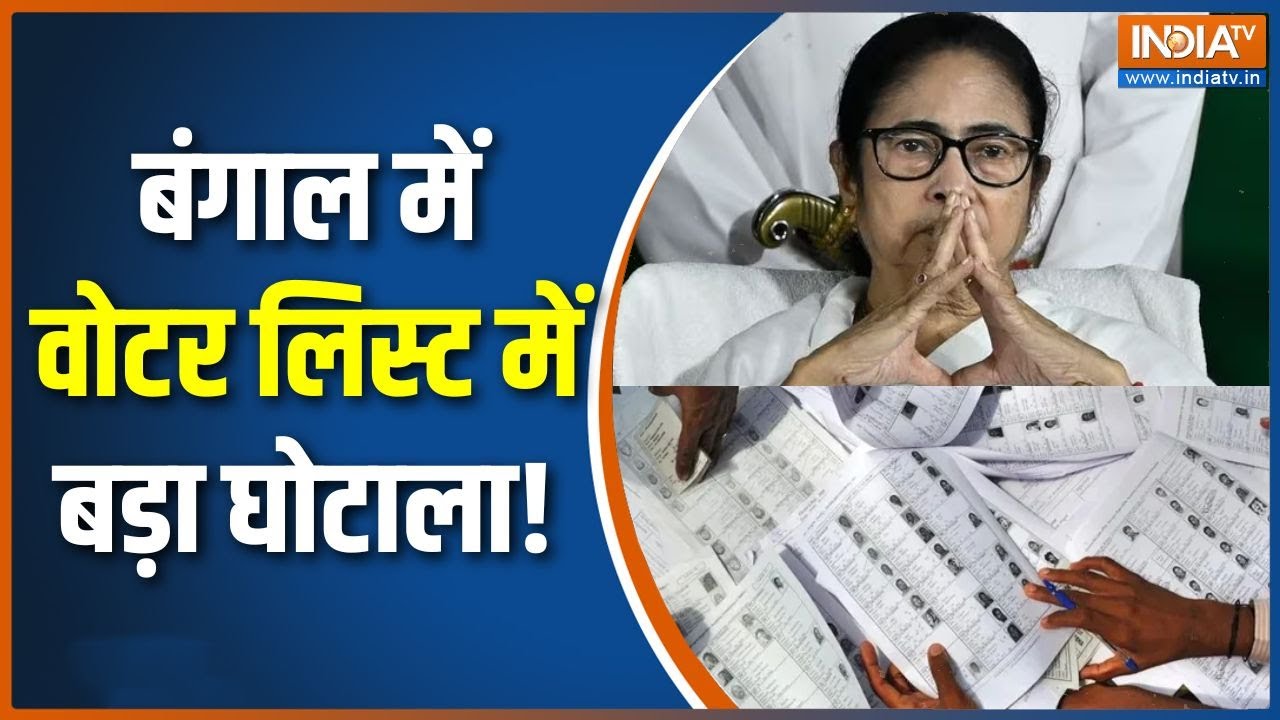 SIR in Bengal: बंगाल में कैसे पकड़ी गई वोटर लिस्ट में खामियां? |